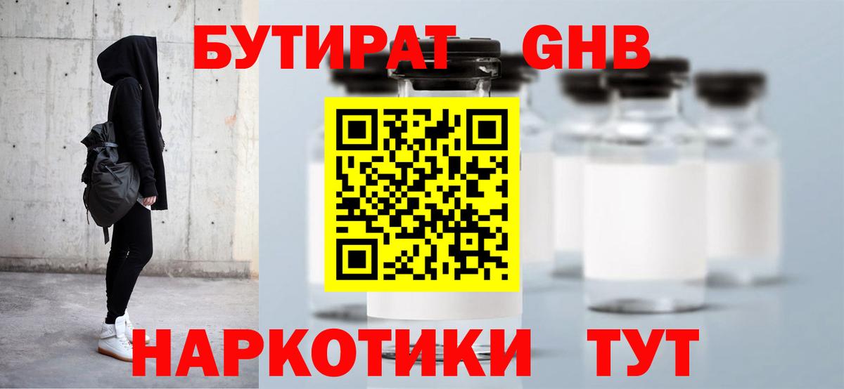 БУТИРАТ бутандиол  Вход с VPN  Чайковский 